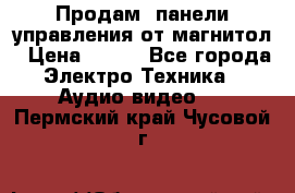 Продам, панели управления от магнитол › Цена ­ 500 - Все города Электро-Техника » Аудио-видео   . Пермский край,Чусовой г.